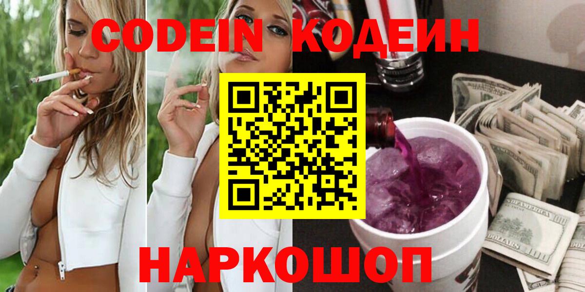 Кодеин Purple Drank  Codein напиток Lean (лин)  Петровск  Вход с VPN 